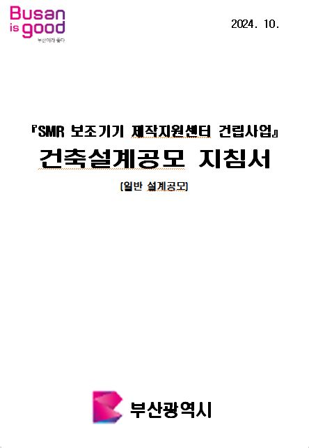 SMR 보조기기 제작지원센터 건립사업 설계공모