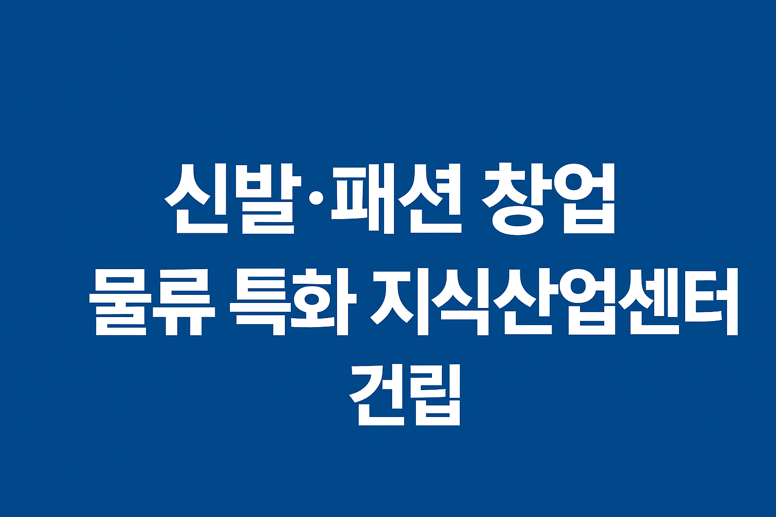 신발·패션 창업 물류 특화 지식산업센터 건립 건축 설계공모