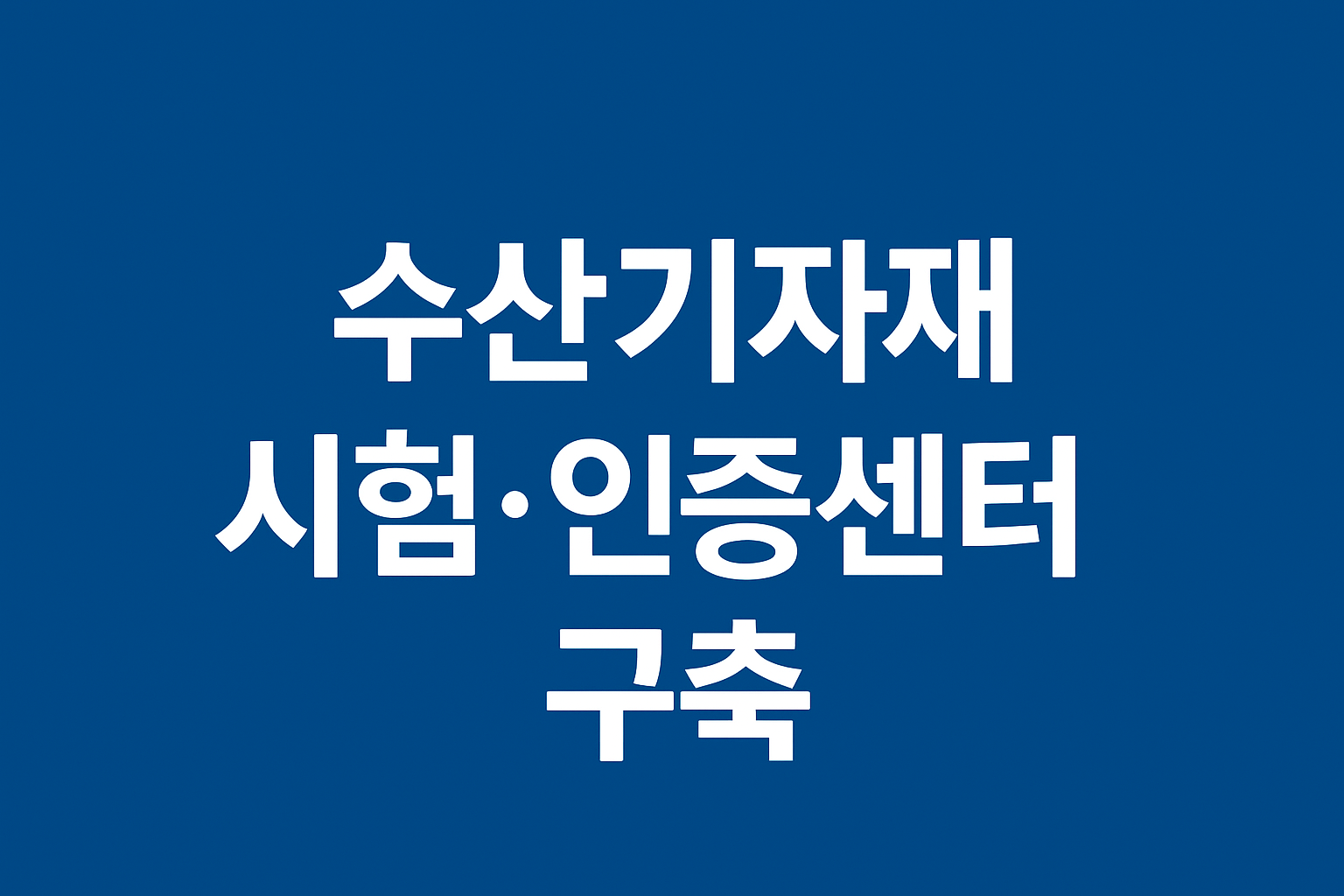 수산기자재 시험·인증센터 구축 건축 설계공모