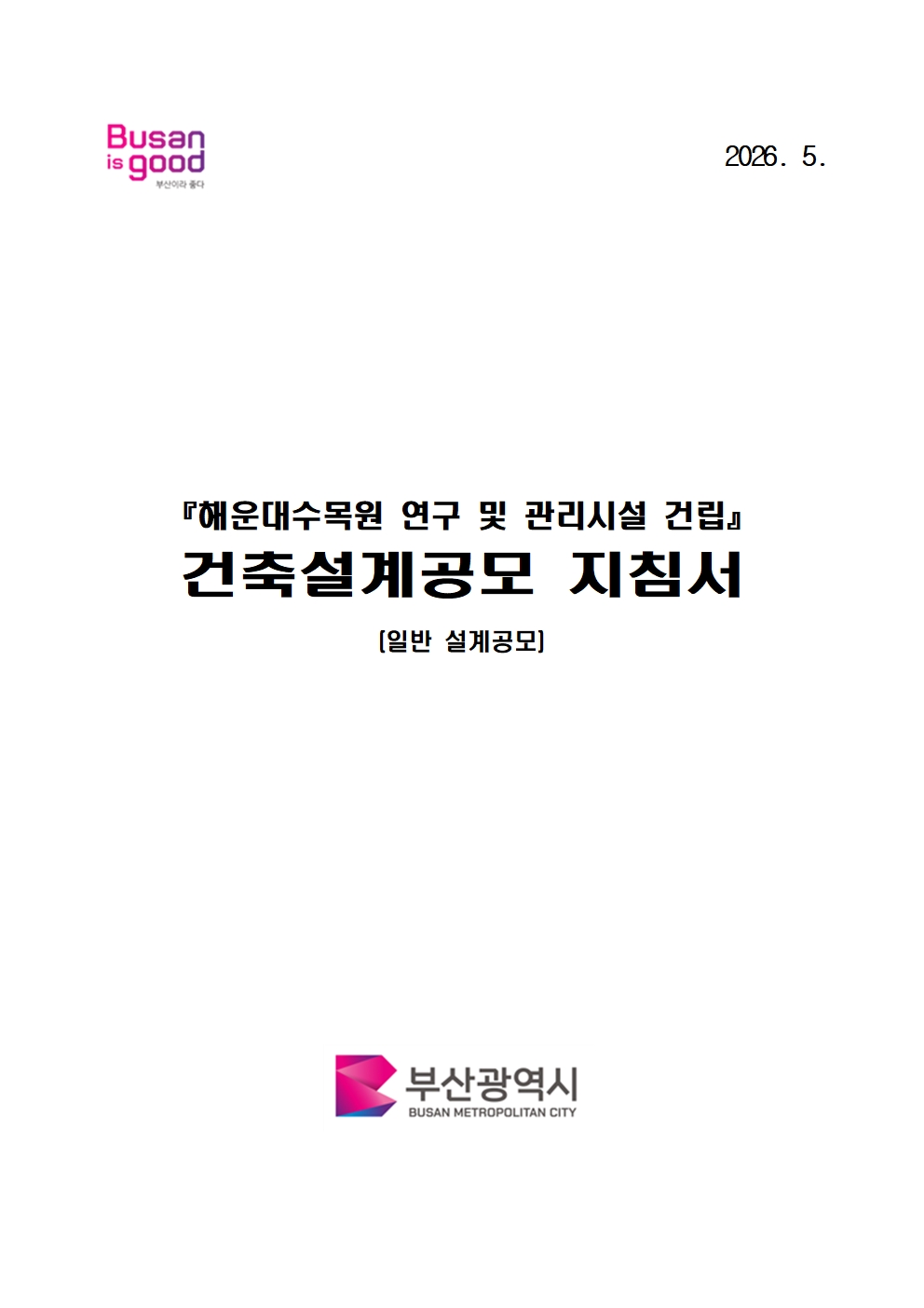 해운대수목원 연구 및 관리시설 건립 설계공모