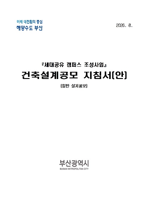 세대공유 캠퍼스 조성사업 설계공모